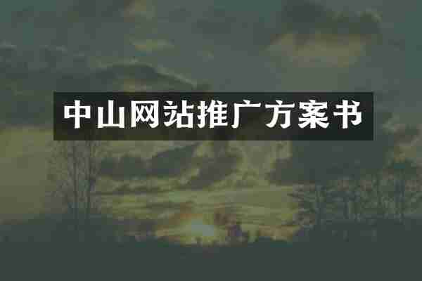 中山网站推广方案书