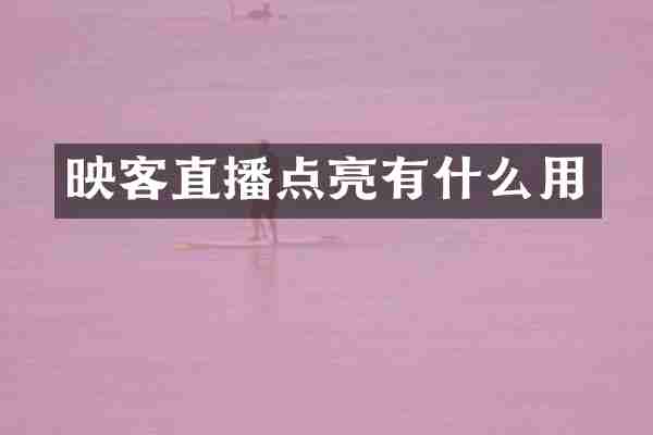 映客直播点亮有什么用