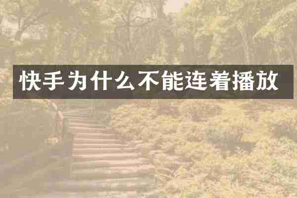 快手为什么不能连着播放