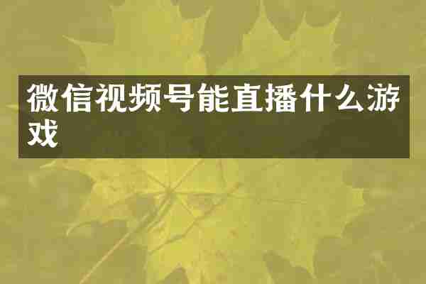 微信视频号能直播什么游戏