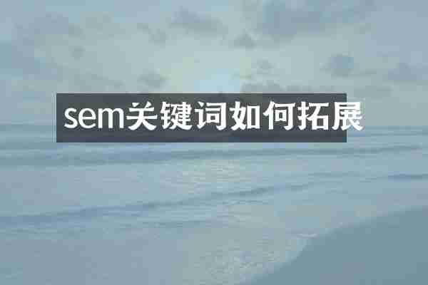 sem关键词如何拓展
