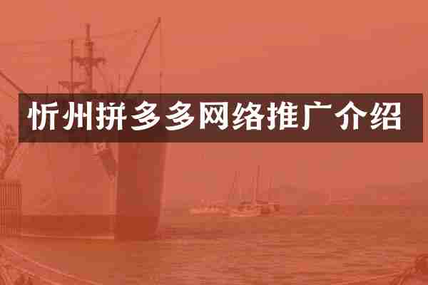忻州拼多多网络推广介绍
