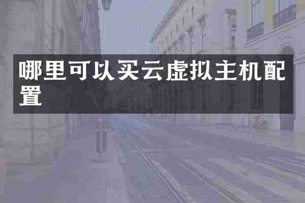 哪里可以买云虚拟主机配置