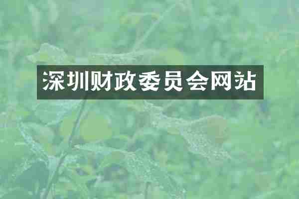 深圳财政委员会网站