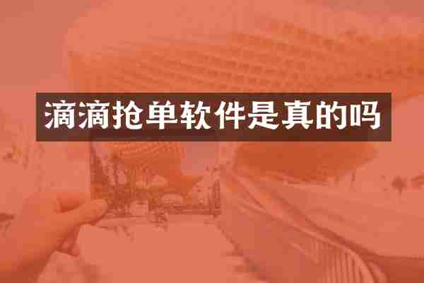滴滴抢单软件是真的吗