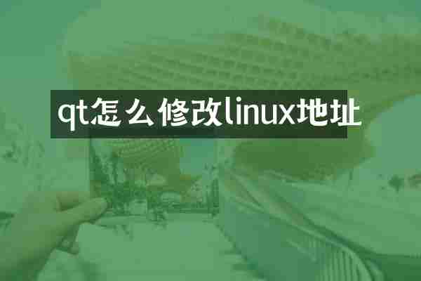 qt怎么修改linux地址