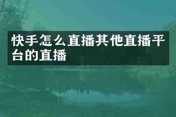 快手怎么直播其他直播平台的直播