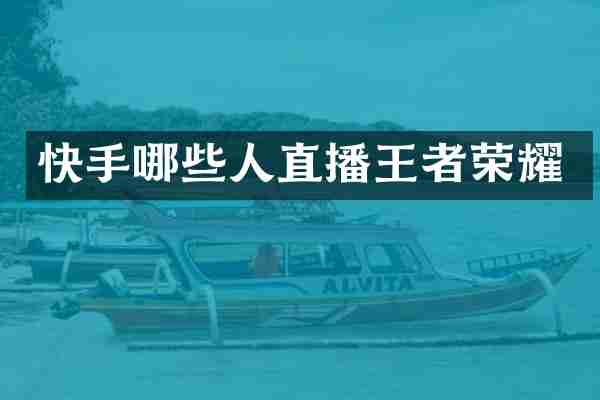 快手哪些人直播王者荣耀