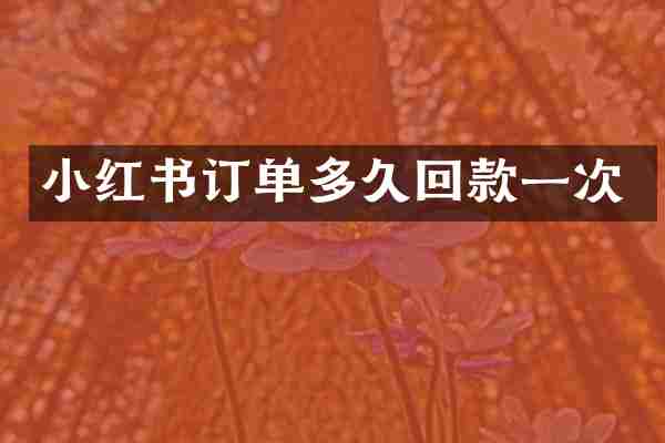 小红书订单多久回款一次