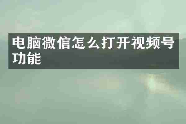 电脑微信怎么打开视频号功能