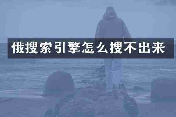 俄搜索引擎怎么搜不出来