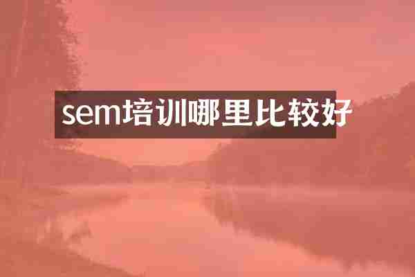 sem培训哪里比较好