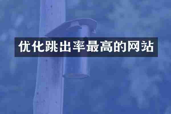 优化跳出率最高的网站