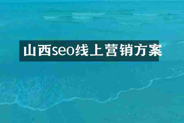 山西seo线上营销方案