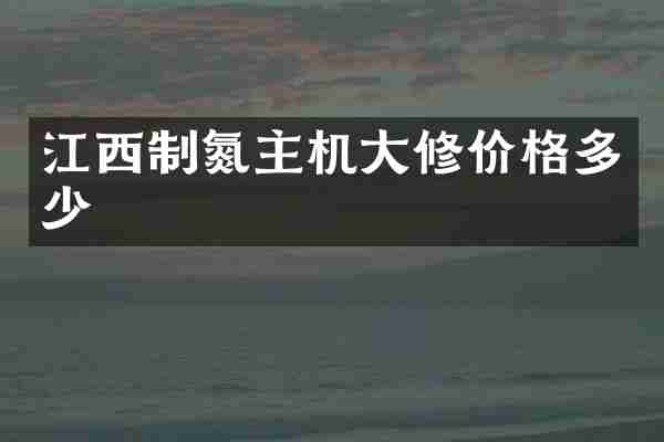 江西制氮主机大修价格多少