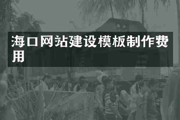 海口网站建设模板制作费用