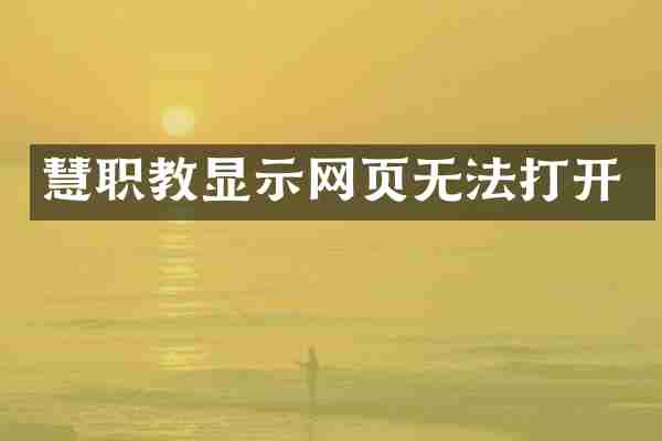 慧职教显示网页无法打开
