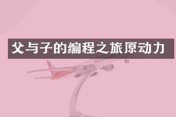 父与子的编程之旅原动力