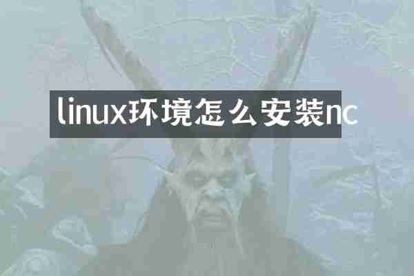 linux环境怎么安装nc