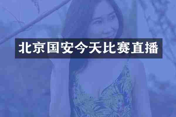 北京国安今天比赛直播