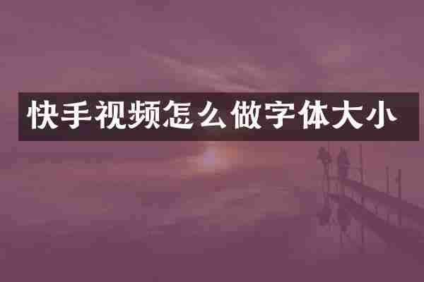 快手视频怎么做字体大小