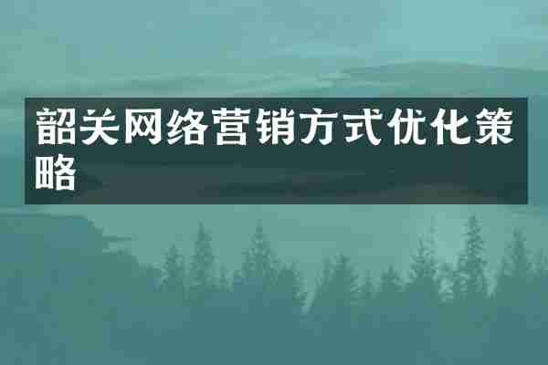 韶关网络营销方式优化策略