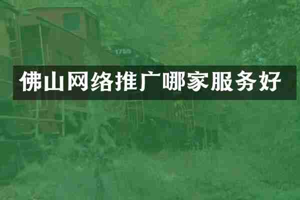 佛山网络推广哪家服务好