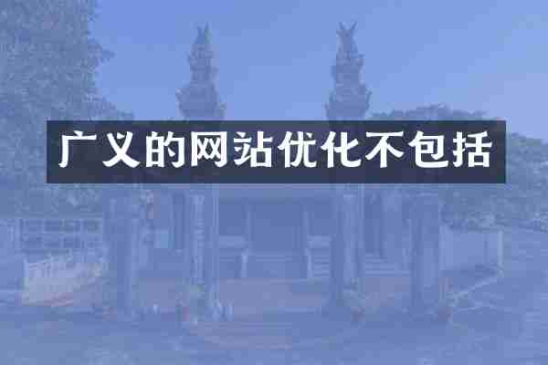 广义的网站优化不包括
