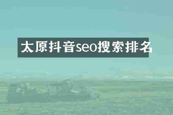 太原抖音seo搜索排名