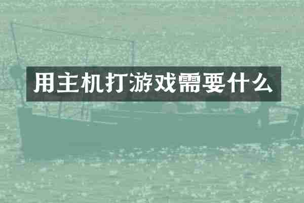 用主机打游戏需要什么