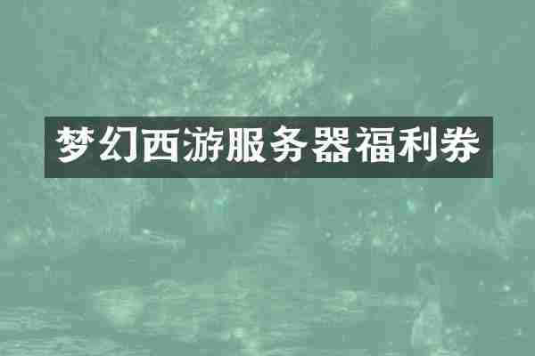 梦幻西游服务器福利券