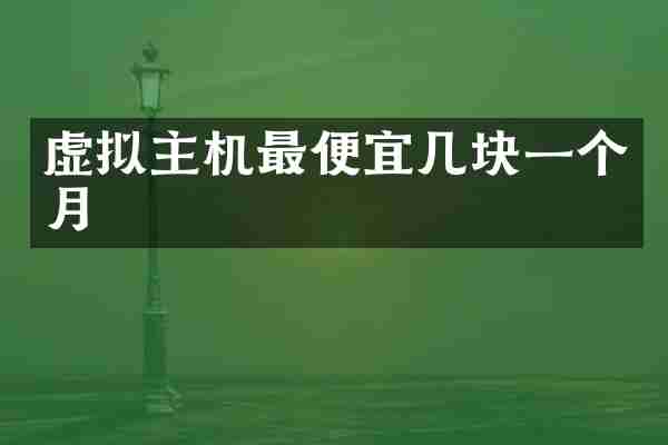 虚拟主机最便宜几块一个月