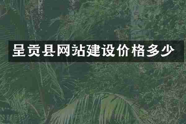 呈贡县网站建设价格多少