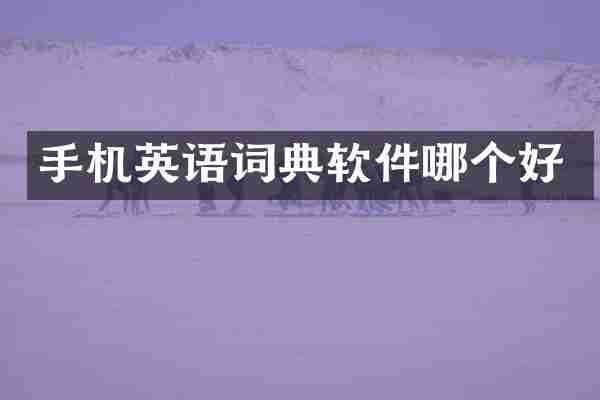 手机英语词典软件哪个好