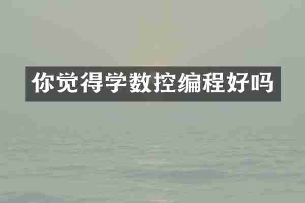 你觉得学数控编程好吗