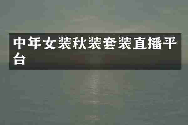 中年女装秋装套装直播平台