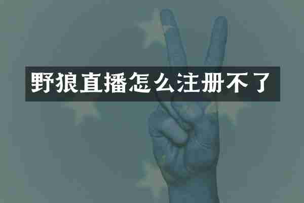 野狼直播怎么注册不了