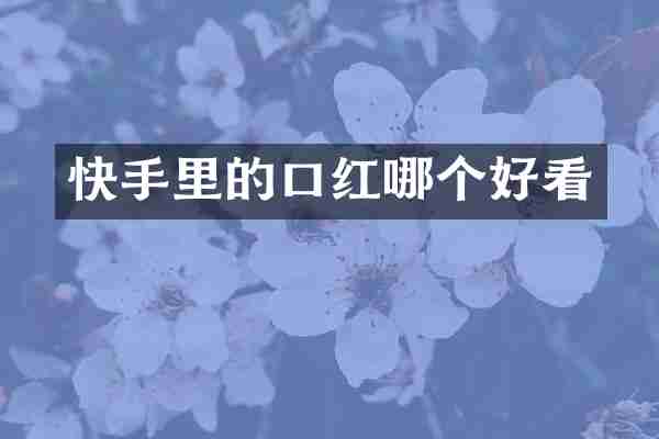 快手里的口红哪个好看