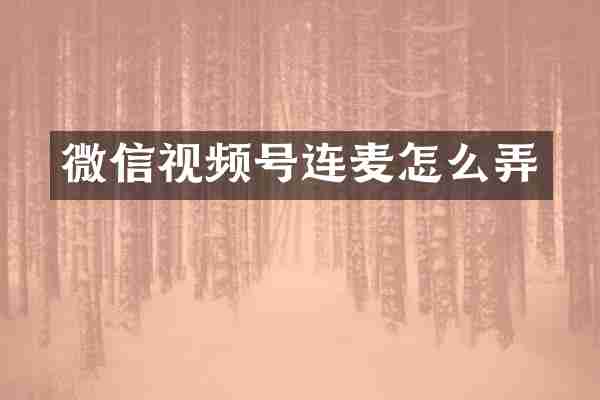 微信视频号连麦怎么弄