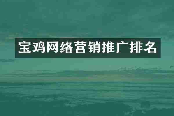 宝鸡网络营销推广排名