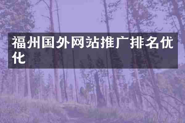 福州国外网站推广排名优化