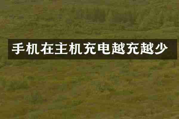 手机在主机充电越充越少