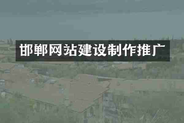 邯郸网站建设制作推广