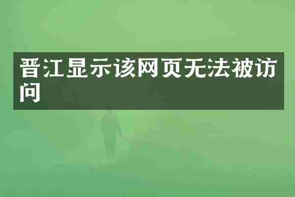 晋江显示该网页无法被访问
