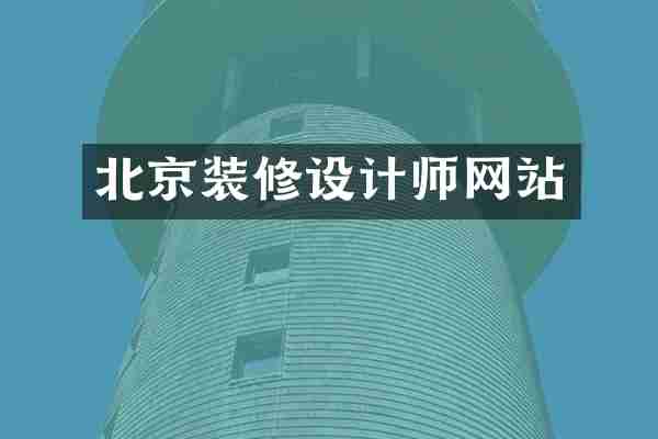 北京装修设计师网站