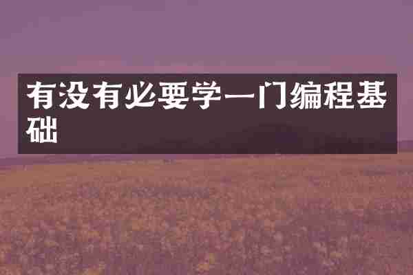 有没有必要学一门编程基础