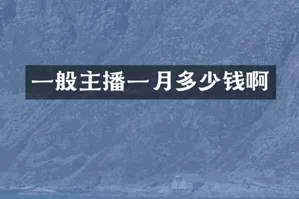一般主播一月多少钱啊