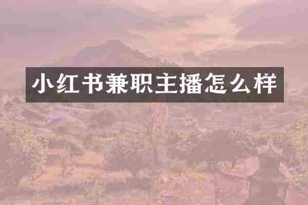 小红书兼职主播怎么样