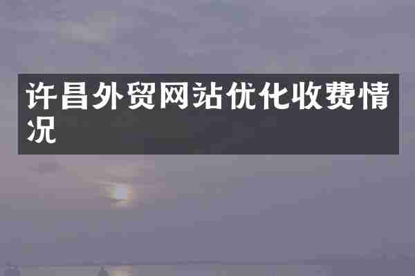 许昌外贸网站优化收费情况
