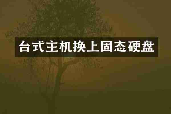 台式主机换上固态硬盘